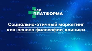 Социально-этичный маркетинг как основа философии клиники. Екатерина Кузнецова, МЕДПЛАТФОРМА