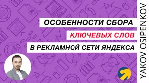 40. Особенности сбора ключевых слов в РСЯ (2021)