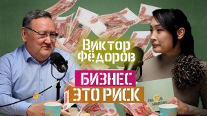 Виктор Фёдоров: деньги это отчеканенная свобода