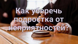 Как уберечь подростка от неприятностей?