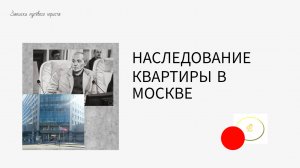 Спор о наследственной квартире в Москве