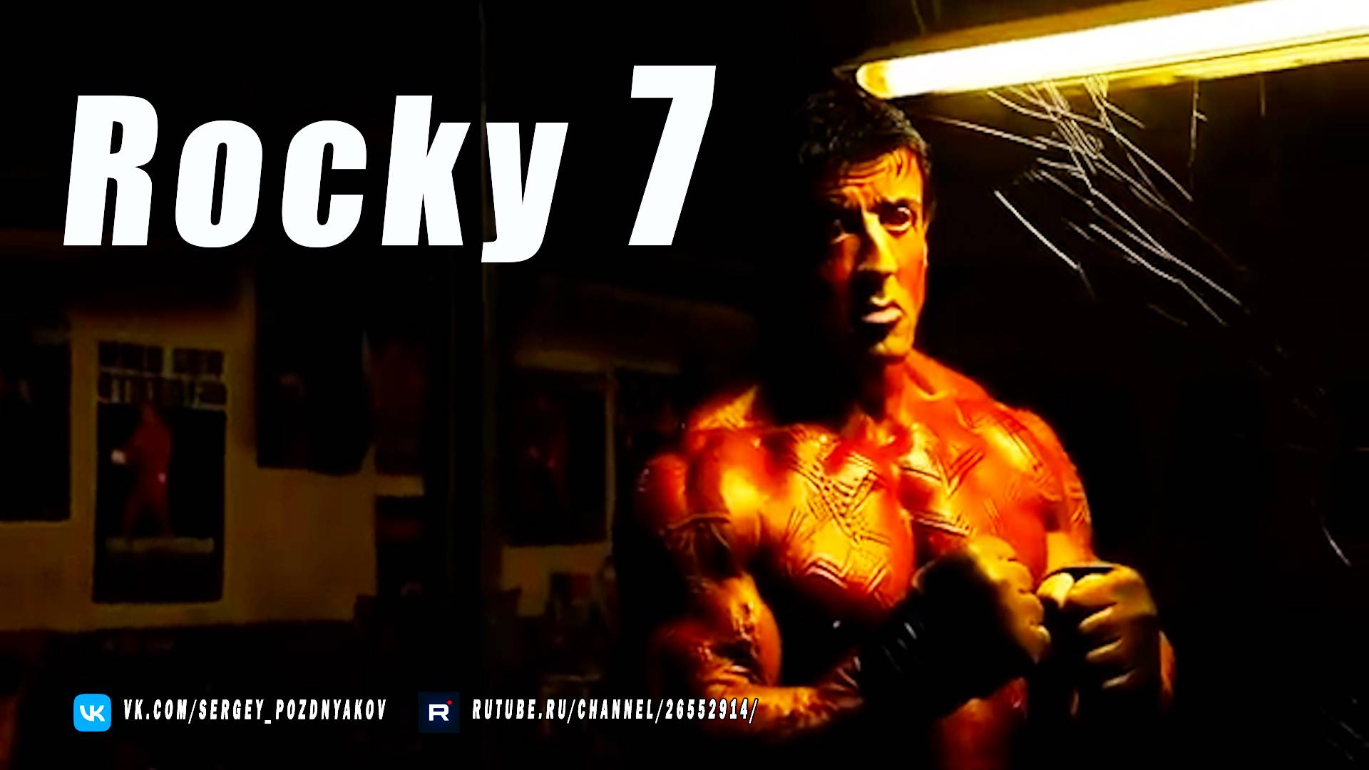 Rocky 7 (2025) - Сильвестр Сталлоне | Sylvester Stallone