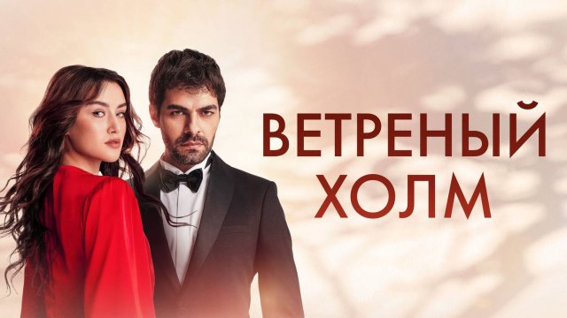 Большой потенциал - 1 Сезон 1 серия в хорошем качестве Сериал 2024 - смотреть он