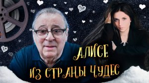 АЛИСЕ ИЗ СТРАНЫ ЧУДЕС - Геннадий Хазанов (2025 г.)