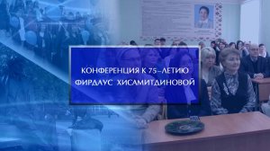 Конференция к 75-летию Фирдаус Хисамитдиновой