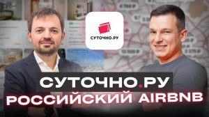 Секреты российского бизнеса посуточной аренды. Суточно.Ру ждем IPO? | А. Линецкий и П. Глушенков