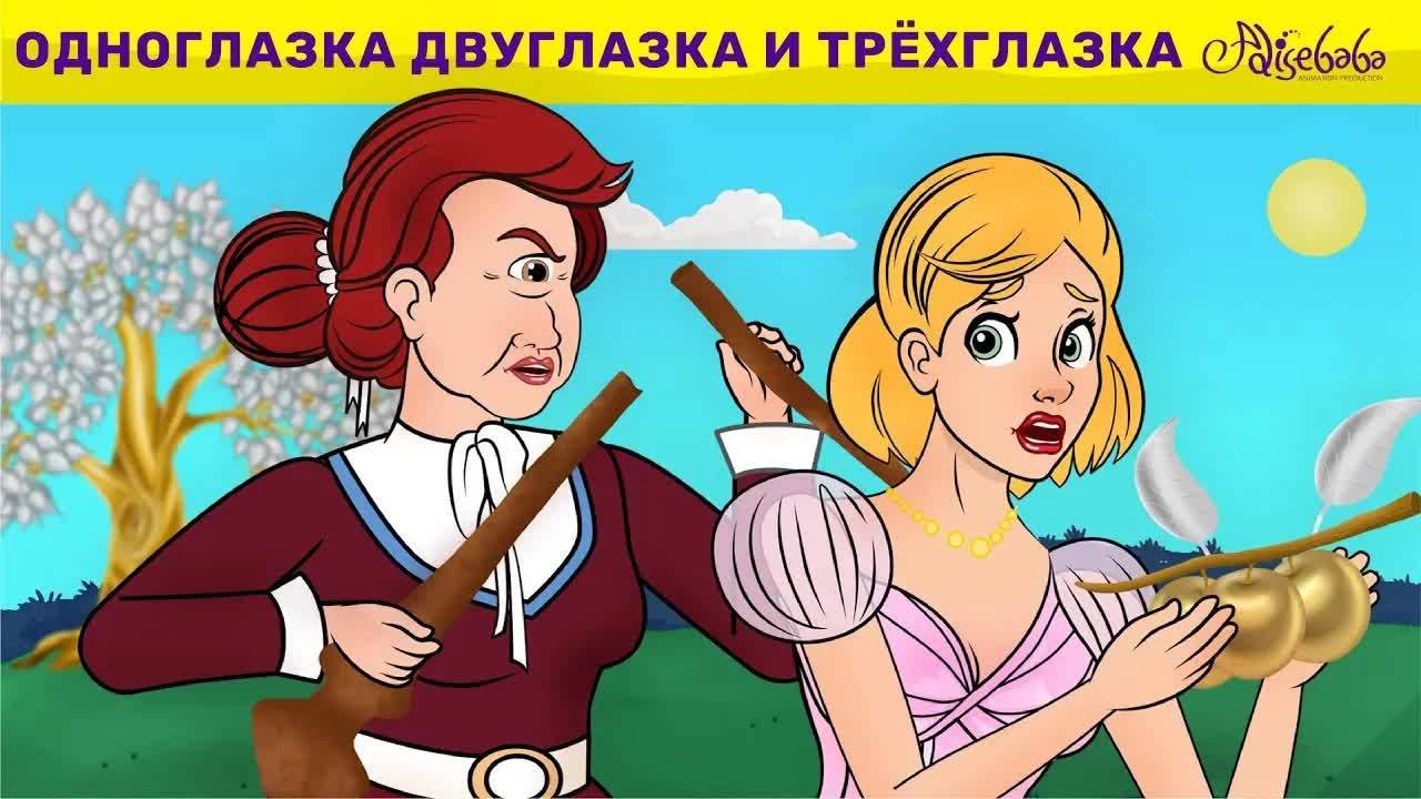 Одноглазка, Двухглазка И Трехглазка 💖 | сказка | Сказки для детей и Мультик