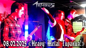 ARTAIROS | 08.02.25 | г.Новосибирск | "Heavy Metal Тирания!"