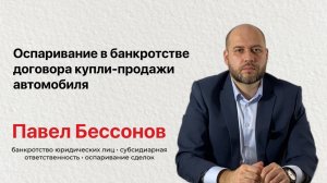 Оспаривание в банкротстве договора купли-продажи автомобиля