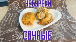 Чебуреки с индейкой и курицей "Сочные" халяль полуфабрикат замороженный Аль-Таир 5 кг