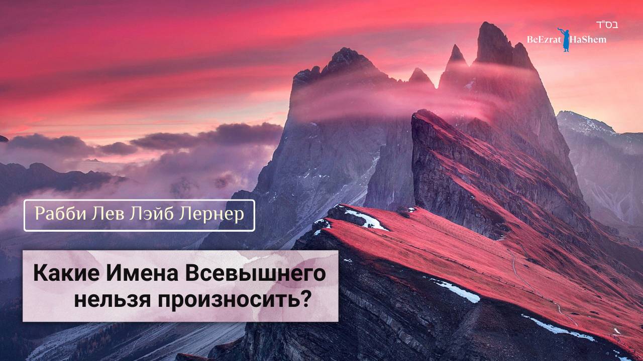 Какие имена Всевышнего нельзя произносить? | Рабби Лев Лэйб Лернер
