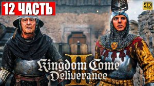 ПРОХОЖДЕНИЕ KINGDOM COME DELIVERANCE 2 [4K] ➤ Часть 12 ➤ На Русском ➤ Кингдом Кам Деливеренс 2 на ПК