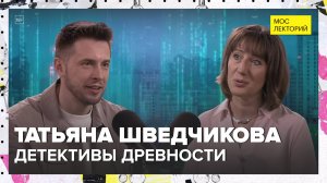 Детективы древности | Татьяна Шведчикова Лекция 2025 | Мослекторий