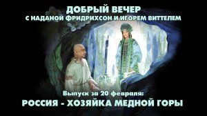 Россия - хозяйка медной горы | ДОБРЫЙ ВЕЧЕР с ФРИДРИХСОН и ВИТТЕЛЕМ | 20.02.2025