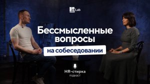 Бессмысленные вопросы на собеседовании | Никита Карпов | Подкаст «HR-стирка»