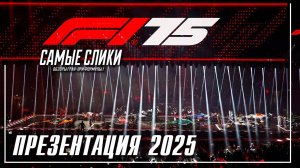 Формула 1 презентация команд сезона 2025