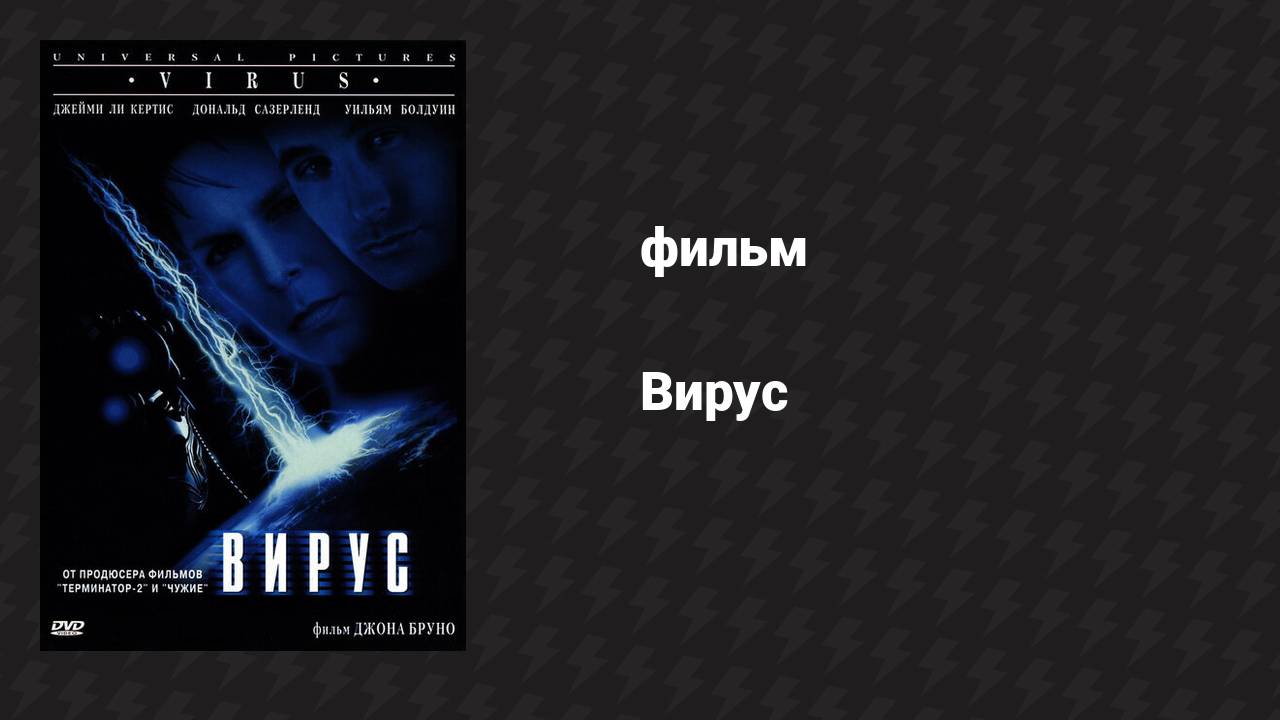 Вирус (фильм, 1998)