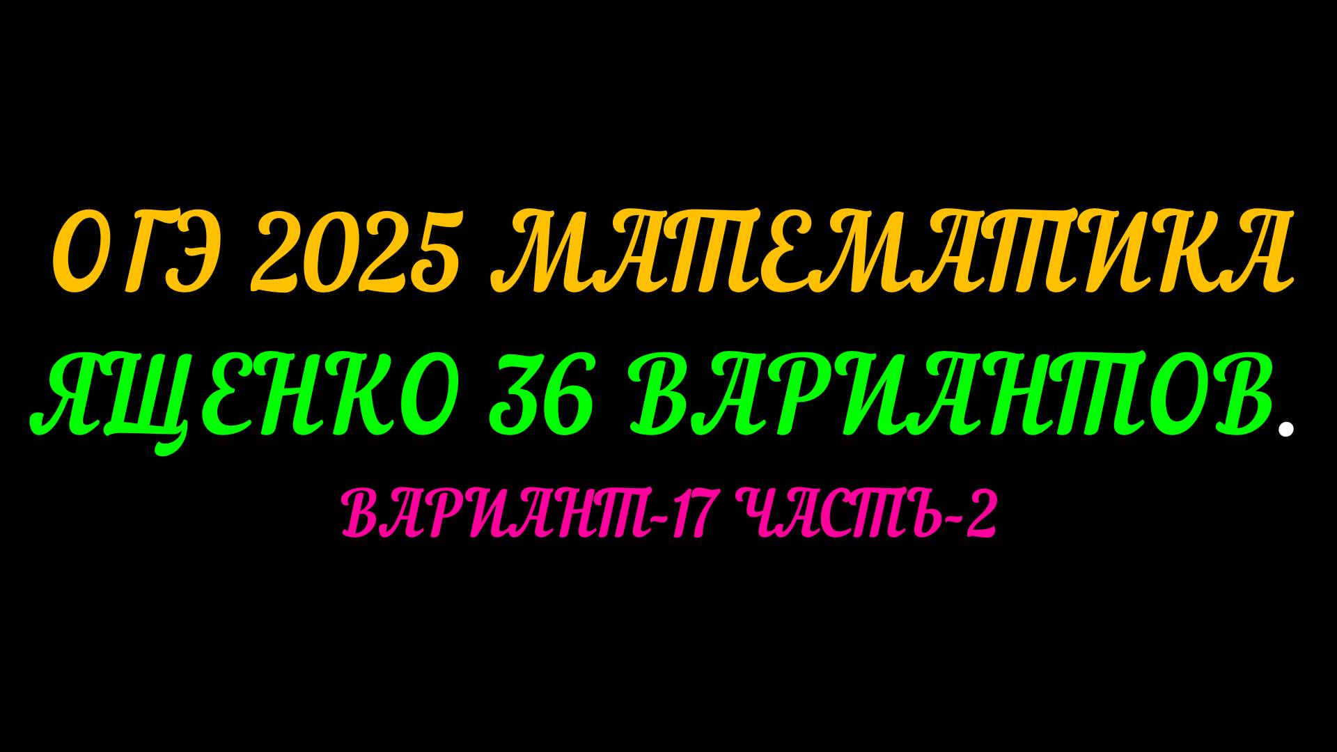 ОГЭ 2025 МАТЕМАТИКА. ЯЩЕНКО 36 ВАРИАНТОВ. ВАРИАНТ-17 ЧАСТЬ-2