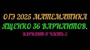 ОГЭ 2025 МАТЕМАТИКА. ЯЩЕНКО 36 ВАРИАНТОВ. ВАРИАНТ-17 ЧАСТЬ-2