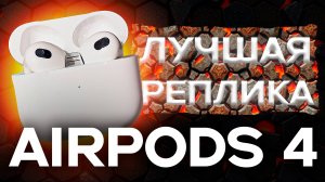 Лучшие реплики AirPods 4 в соотношении цена-качество | лучшие копии airpods 4