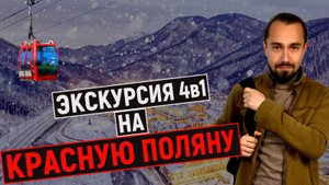 обзор экскурсии КРАСНАЯ ПОЛЯНА и ПОЮЩИЕ ФОНТАНЫ. Курорт Роза Хутор, Горки Город, Газпром. Сочи 2025