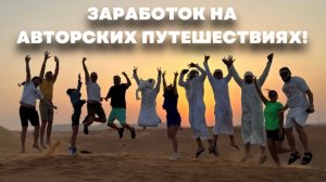 Заработок на путешествиях! Урок №1. С чего начать?