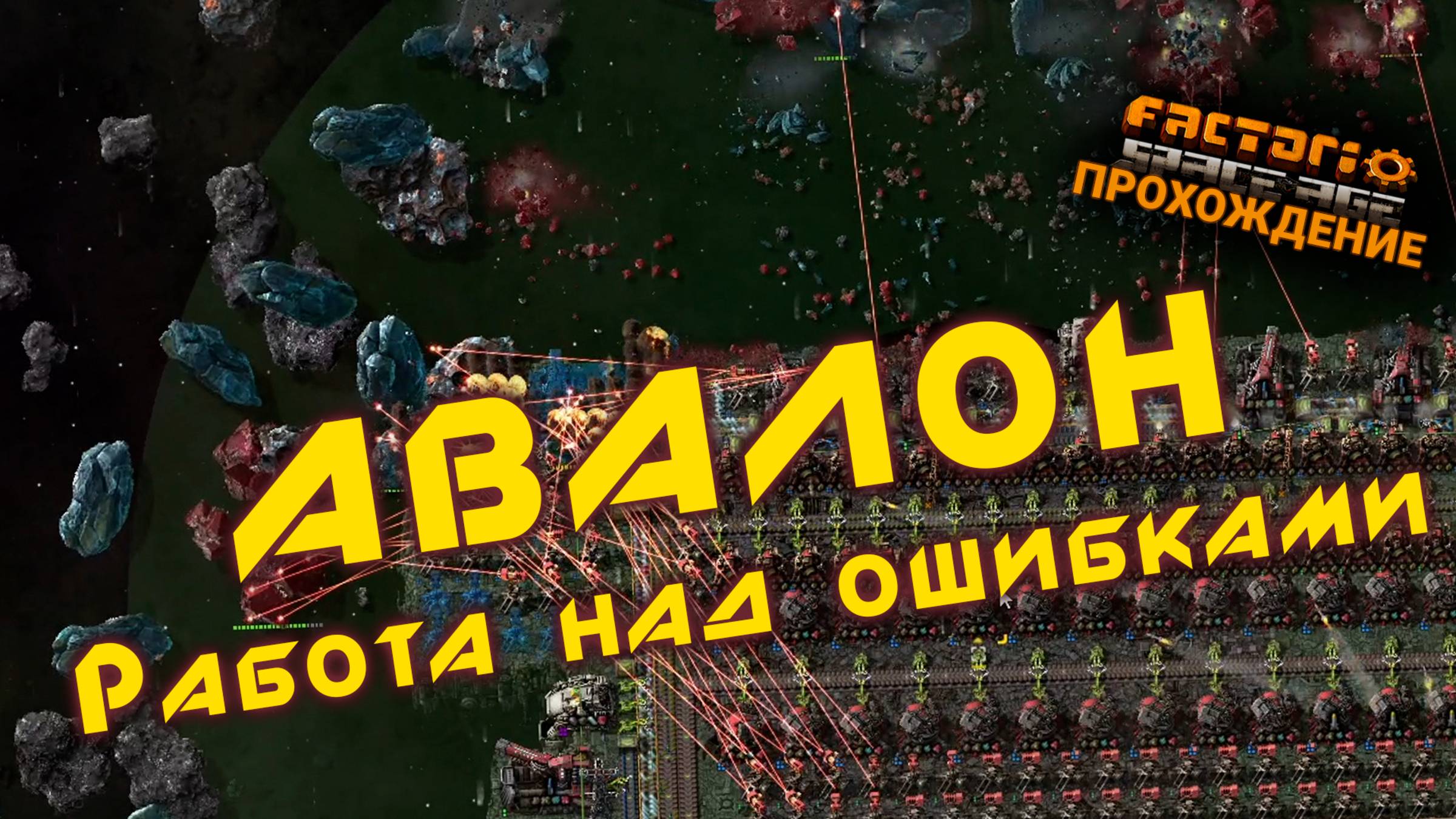 Factorio Space Age | 29 | АВАЛОН Работа над ошибками | ПРОХОЖДЕНИЕ