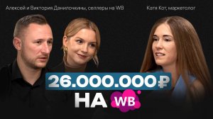 Как зарабатывать МИЛЛИОНЫ на WB в текущих реалиях. Подкаст с Алексеем и Викторией Данилочкиными