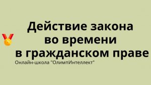 Действие закона во времени в гражданском праве