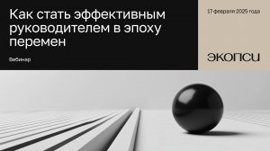 Как стать эффективным руководителем в эпоху перемен?