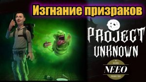 Project Unknown Изгнание призраков // NeeO Продакшн Matrix