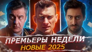 ПРЕМЬЕРЫ НЕДЕЛИ 2025 ГОДА | 12 Новых Русских сериалов и фильмов февраля 2025