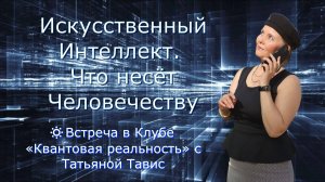 Искусственный Интеллект. Что несёт Человечеству