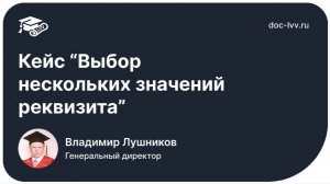 Кейс "Выбор нескольких значений реквизита" | 1С:Документооборот