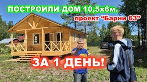 Построили каркасный дом 10,5 на 6 метров за 1 день, 2 спальни, кухня гостиная. Цена дома 1 400 000