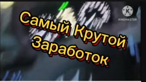 Самый Крутой Заработок В Яндексе!
