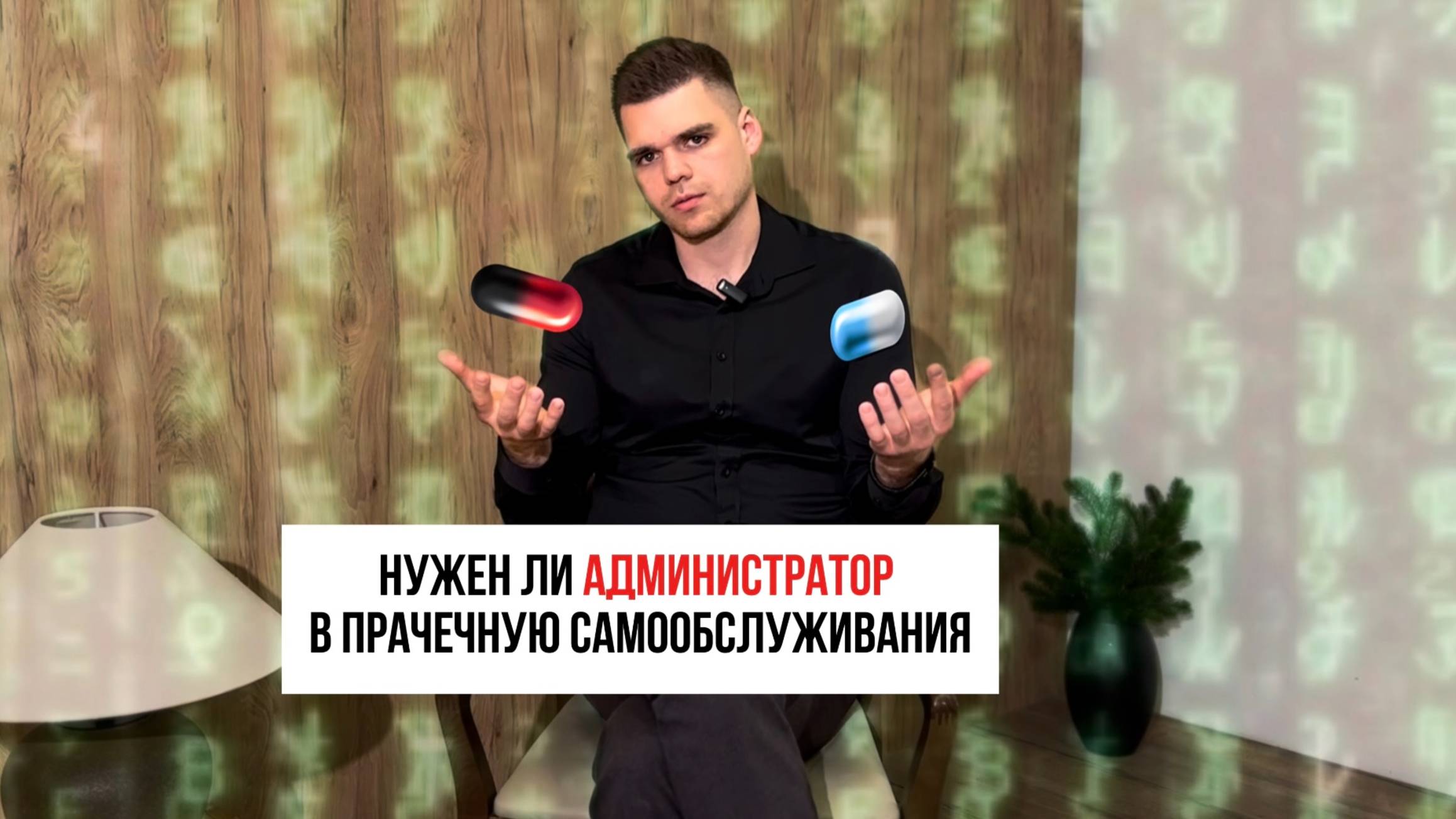 Нужен ли Администратор в прачечную Самообслуживания?