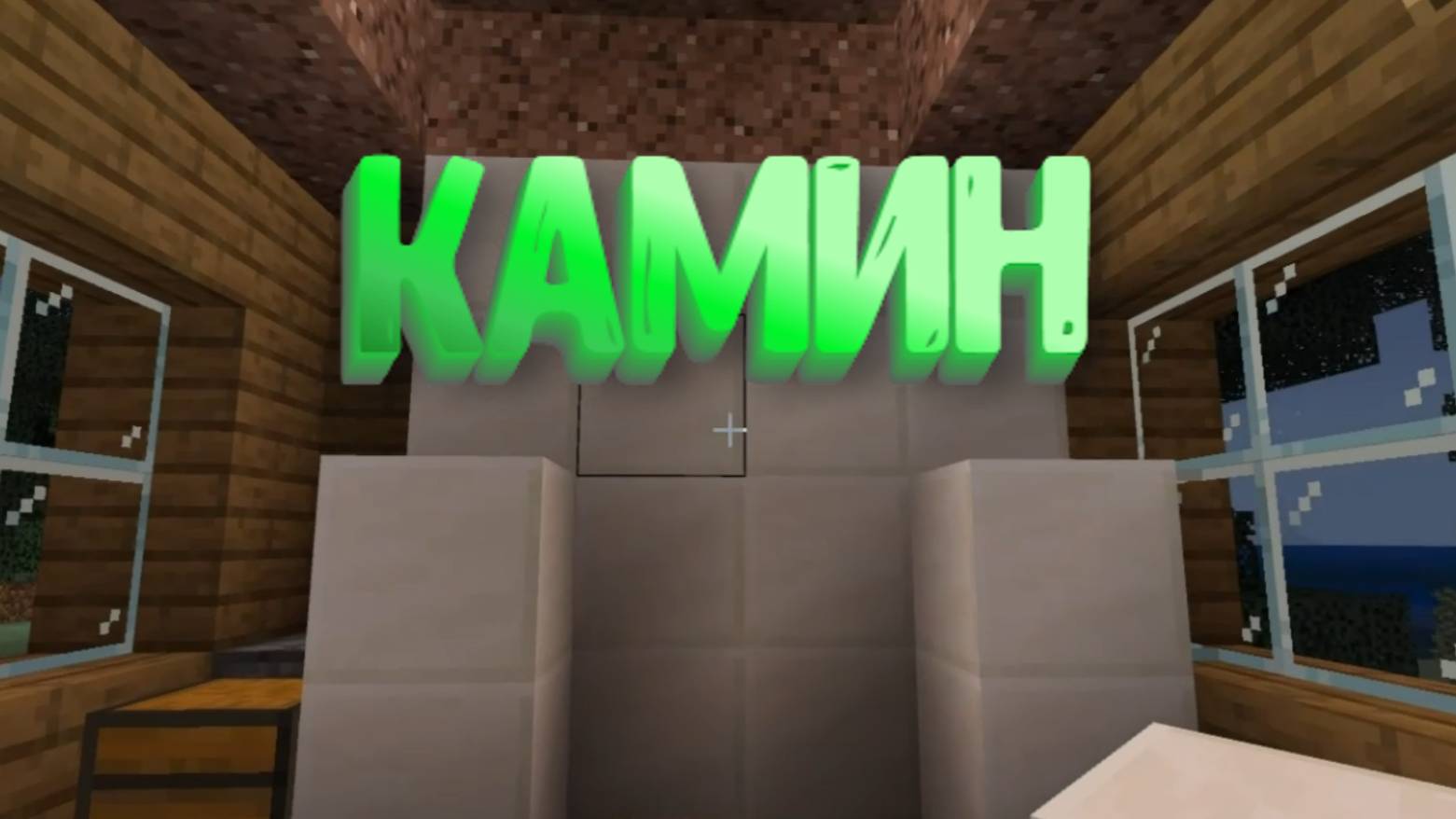 Строим камин в игре Майнкрафт смотреть онлайн