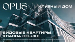 Клубный дом OPUS