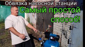 Обвязка насоса #Семейная вылазка в Москву