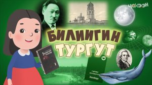 Билиигин тургут 53