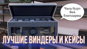 Виндеры для часов с автоподзаводом  WOLF  и Paul Design