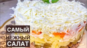 Слоеный САЛАТ С ГРИБАМИ! Невероятно ВКУСНЫЙ САЛАТ! Понравится ВСЕМ!