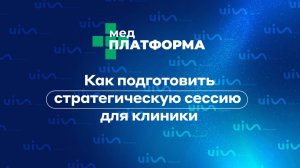 Как подготовить стратегическую сессию для клиники. Екатерина Плешкова, МЕДПЛАТФОРМА