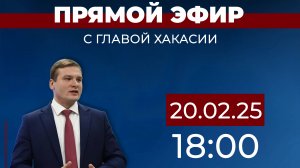 Валентин Коновалов отвечает на вопросы жителей Хакасии