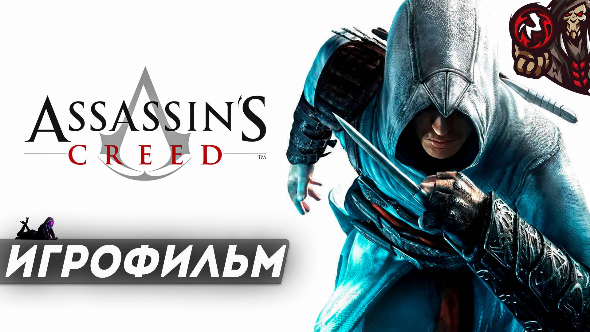 Assassin's Creed. Игрофильм (русская озвучка)