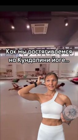 Когда думаешь, что Кундалини йога это растяжка))