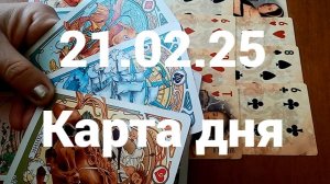 Исполнение желания и хорошие вести: гадание на 21 февраля 2025 г