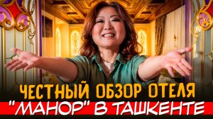 ПЛЮСЫ и МИНУСЫ Manor Hotel в Ташкенте. Мой ЧЕСТНЫЙ обзор!