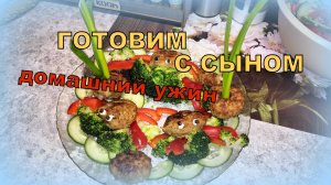 ГОТОВИМ  С СЫНОМ домашние котлеты и брокколи